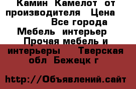 Камин “Камелот“ от производителя › Цена ­ 22 000 - Все города Мебель, интерьер » Прочая мебель и интерьеры   . Тверская обл.,Бежецк г.